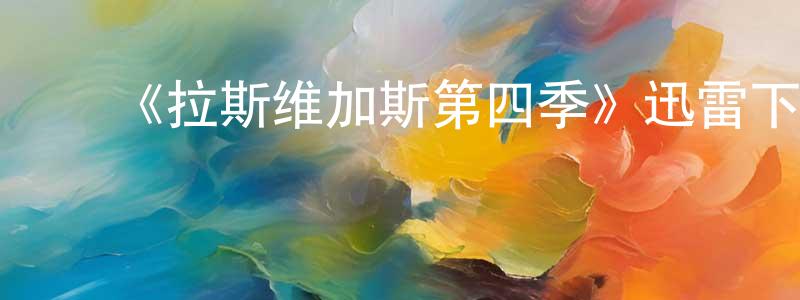 ﻿艾宏的个人主页,﻿《拉斯维加斯第四季》迅雷下载/在线观看-都市情感-美剧天堂